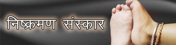 निष्क्रमण संस्कार – हिंदू धर्म में छठा संस्कार है निष्क्रमण