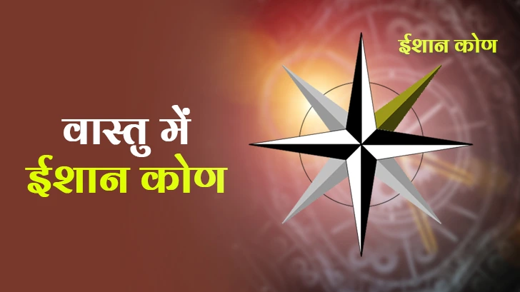 वास्तु में ईशान कोण का महत्व