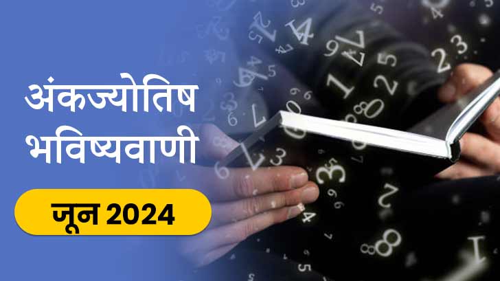 अंक ज्योतिष मासिक राशिफल 2024: जानें जून का महीना आपके लिए कैसा होगा 