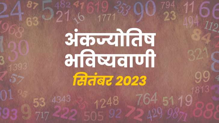 Numerology Prediction 2023 : सितंबर माह की अंकज्योतिष भविष्यवाणियां आपके भाग्य के बारें में क्या बताती हैं?