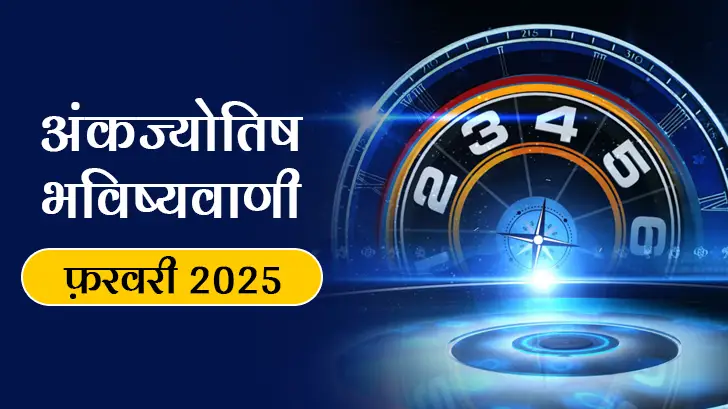 अंक ज्योतिष मासिक राशिफल फरवरी 2025: अपने मूलांक से जानें फरवरी 2025 का भविष्य!