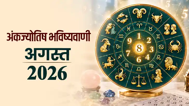 अगस्त 2026 अंक ज्योतिष राशिफल: मूलांक 1 से 9 तक का मासिक भविष्यफल
