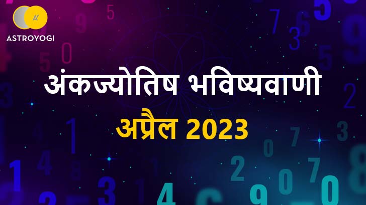 Numerology Prediction April 2023 - आपके मूलांक के लिए कैसा रहेगा अप्रैल 2023?