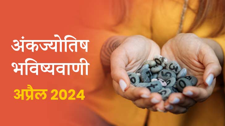 अंक ज्योतिष मासिक राशिफल 2024: जानें आपके मूलांक के लिए कैसा रहेगा अप्रैल का महीना?