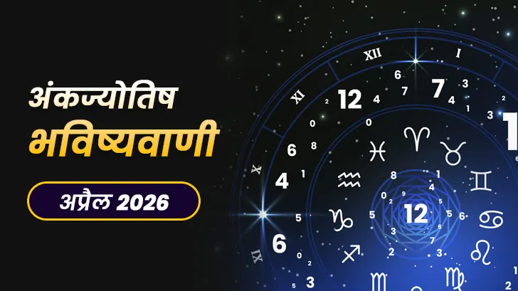 Ank Jyotish Rashifal : पैसों को लेकर सावधान रहें ये मूलांक वाले! जाने किसे होगा धन लाभ