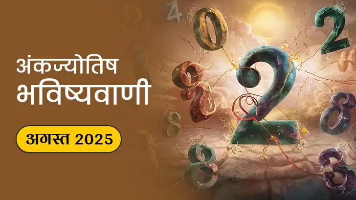 अगस्त 2025 में चमकेगा आपका भाग्य या होगा बड़ा बदलाव? जानें अंकज्योतिष मासिक राशिफल 2025 से। 
