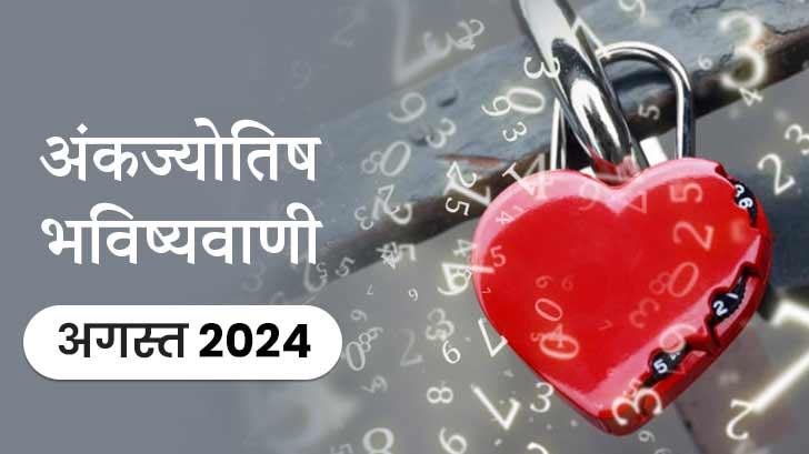 जानें मासिक अंकज्योतिष भविष्यवाणी से कैसा होगा अगस्त 2024 का महीना?