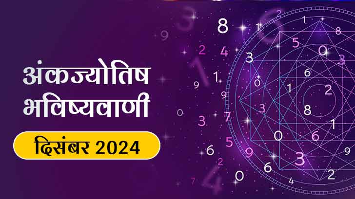 Ank Jyotish Masik Rashifal: क्या कहता है आपका अंक ज्योतिष मासिक राशिफल दिसंबर 2024?