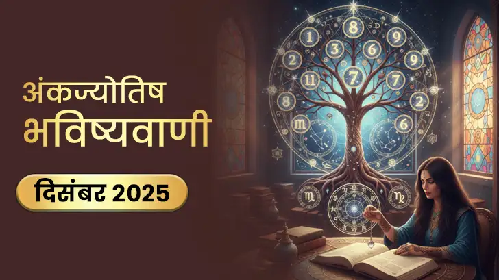 Ank Jyotish Rashifal: आपके मूलांक के लिए कैसा रहेगा साल का अंतिम महीना?