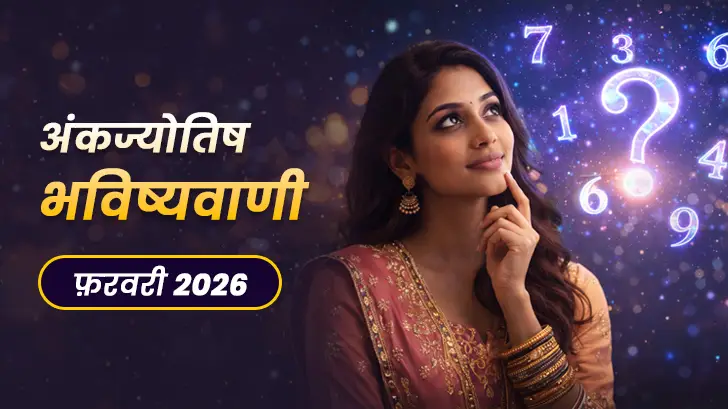 Ank Jyotish Masik Rashifal February 2026: जानें किन मूलांक वालों को मिलेगी भाग्य की चाबी? Ank Jyotish Masik Rashifal February 2026: जानें किन मूलांक वालों को मिलेगी भाग्य की चाबी?
