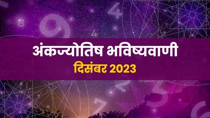 Numerology Prediction 2023: कैसा रहेगा साल का अंतिम महीना ? जानें अंकज्योतिष भविष्यवाणियों से।