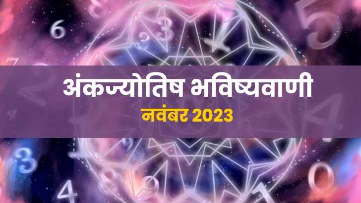 अंकज्योतिष राशिफल 2023 : नवंबर माह के लिए क्या कहती हैं अंकज्योतिष की भविष्यवाणियां ?