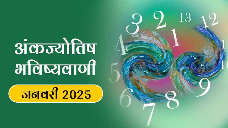 Numerology Prediction January 2025: जानें जनवरी माह का अपना अंक राशिफल 