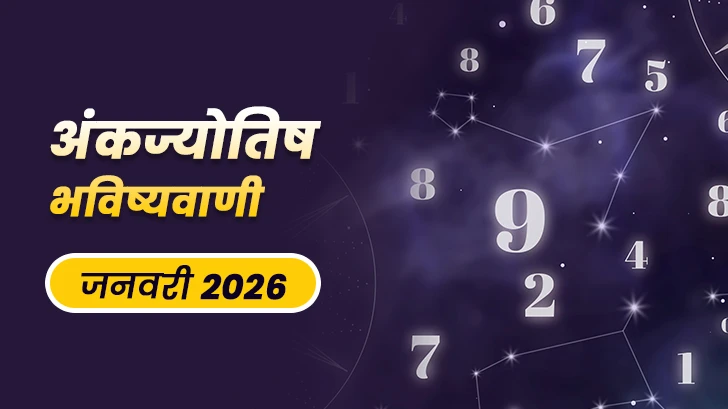 Ank Jyotish Rashifal : साल 2026 का पहला महीना बन सकता है आपके लिए सक्सेस का शॉर्टकट!