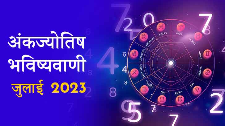 Numerology prediction july 2023 : आइये जानें आपके लिए यह जुलाई का महीना क्या खास ला रहा है?