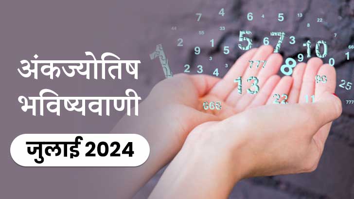 अंक ज्योतिष मासिक राशिफल 2024: जानें किन मूलांक वालों का बदलेगा भाग्य?