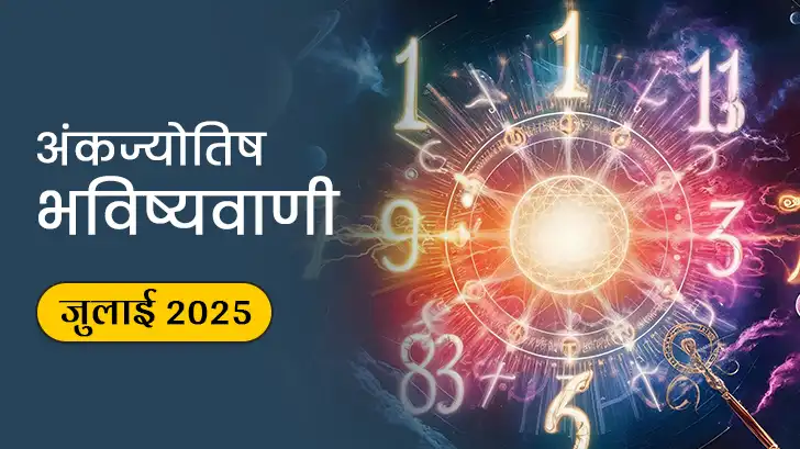 Numerology Prediction July 2025: जानें जुलाई माह का अपना अंक राशिफल