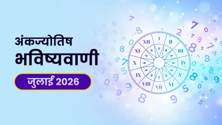 जुलाई 2026 अंक ज्योतिष राशिफल: मूलांक 1 से 9 तक का मासिक भविष्यफल