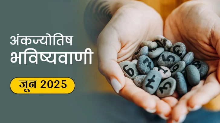 यहां जानें मूलांक 1 से 9 वालों के लिए जून 2025 का मासिक अंक ज्योतिष राशिफल।