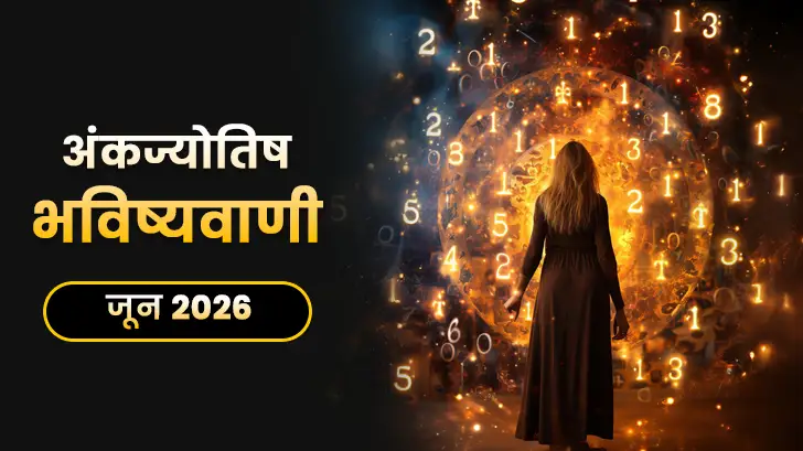 जून 2026 अंक ज्योतिष मासिक राशिफल: सभी मूलांक वालों के लिए खास भविष्यवाणियां