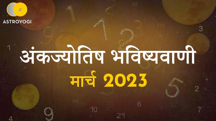 मूलांक 7 वालों की लव लाइफ रहेगी शानदार!! जानिए क्या कहती हैं मार्च माह के लिए अंकज्योतिष की भविष्यवाणियां।