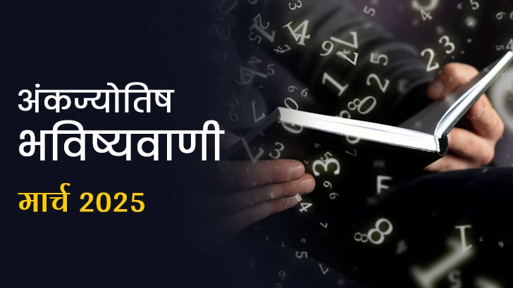 Ank Jyotish Rashifal March 2025: क्या यह होगा बदलाव और सफलता का महीना! 