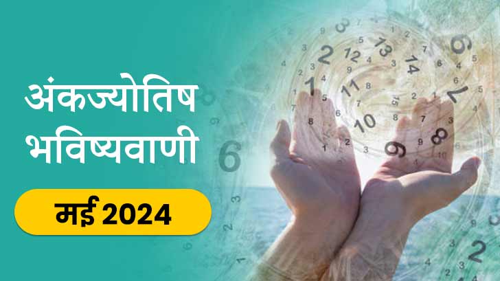 अंक ज्योतिष मासिक राशिफल 2024: अपनी जन्मतिथि से जानें कैसा रहेगा मई का महीना?