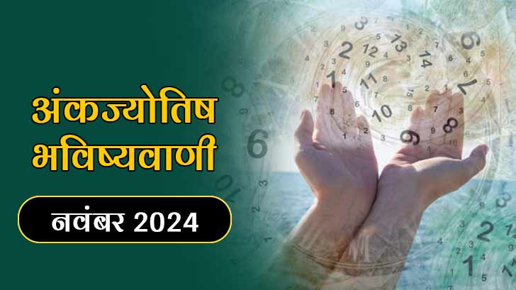 Ank Jyotish Rashifal For November 2024: आपके मूलांक के लिए क्या छुपा है खास?