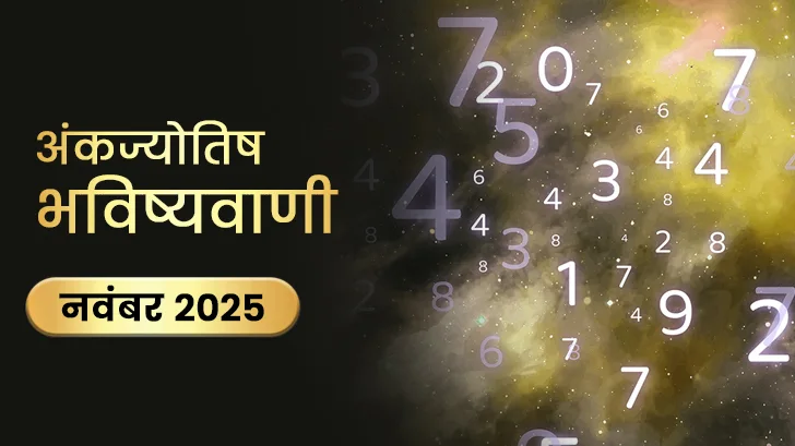 Ank Jyotish Rashifal : नवंबर 2025 में किस मूलांक के लिए खुलेगा किस्मत का ताला?