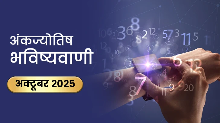 अक्टूबर 2025 में इन तीन मूलांक वालों की हो सकती है बल्ले-बल्ले!
