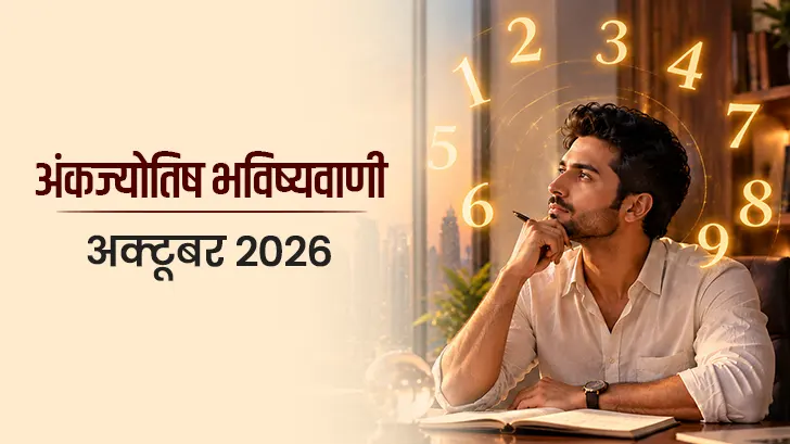 अक्टूबर 2026 अंक ज्योतिष राशिफल: मूलांक 1 से 9 तक का मासिक भविष्यफल