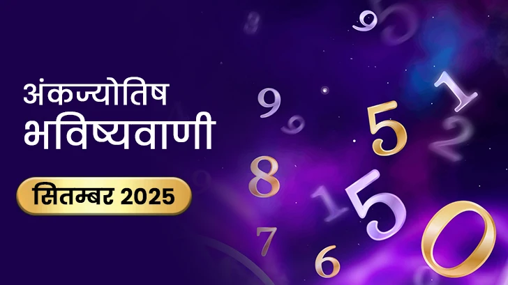 मुलांक 1 से 9 तक के लिए सितंबर 2025 अंकज्योतिष भविष्यवाणी।