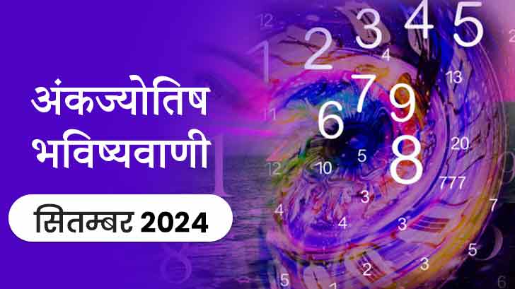 अंक ज्योतिष मासिक राशिफल सितंबर 2024: इस माह इन मूलांक वालों को मिलेगा बड़ा सरप्राइज़!