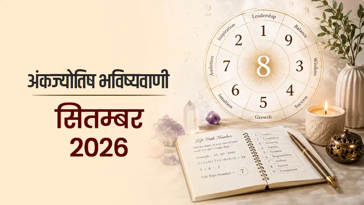 सितंबर 2026 अंक ज्योतिष राशिफल: मूलांक 1 से 9 तक का मासिक भविष्यफल