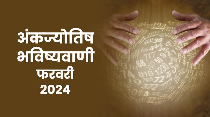 अंकज्योतिष राशिफल 2024: इन मूलांक वालों के लिए बेहतरीन होगा फरवरी का महीना! 