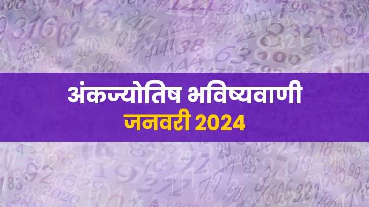 अंकज्योतिष राशिफल 2024 : यहां जानें जनवरी माह के लिए अंक ज्योतिष भविष्यवाणियां। 