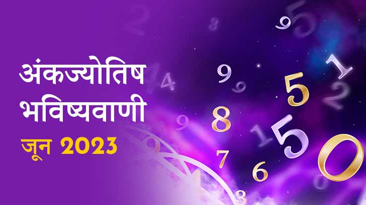 जून 2023 में इन मूलांक वालों के शुरू होंगे अच्छे दिन, जानें मासिक अंकज्योतिष राशिफल