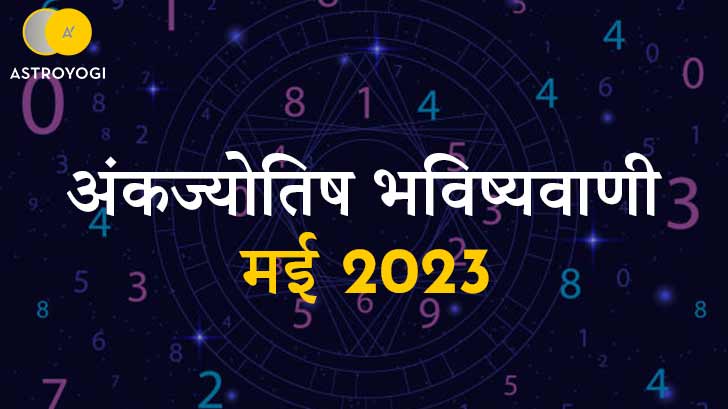 Numerology Prediction May 2023: जानें मई 2023 के लिए अंकज्योतिष क्या बताता है?