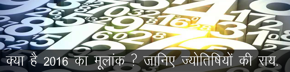 2016 का मूलांक 7 मानें या 9 क्या कहते हैं ज्योतिषाचार्य