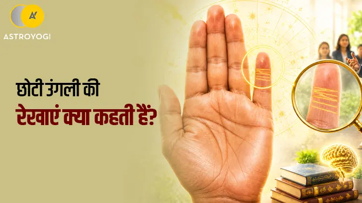 हाथ की छोटी उंगली (कनिष्ठा) क्या बताती है? जानें रेखाओं और संकेतों का अर्थ