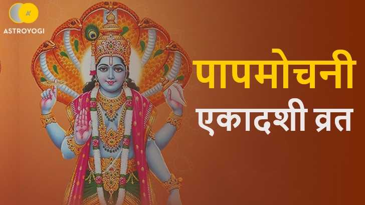 Papamochani Ekadashi 2022: पापमोचनी एकादशी व्रत से श्री हरि को करें प्रसन्न