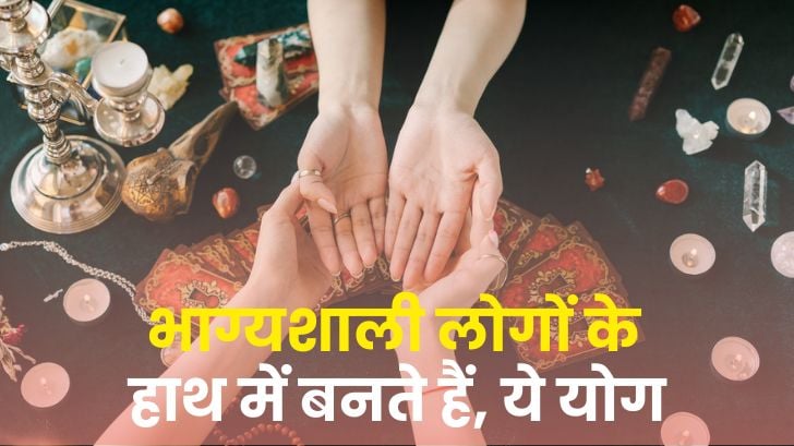 Palmistry: भाग्यशाली लोगों के हाथ में बनते हैं ये योग, तो जीवन में रह सकते हैं हमेशा सुखी