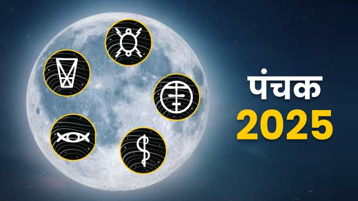 पंचक 2025: जानें इस साल शुभ और अशुभ कार्यों के लिए महत्वपूर्ण तिथियां और उपाय