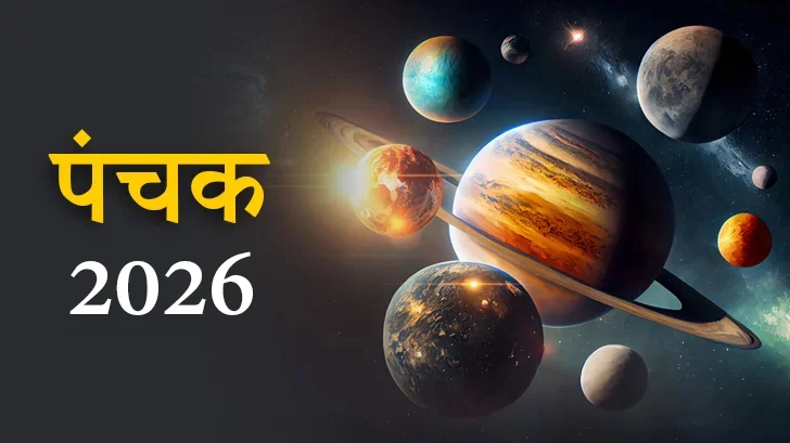 Panchak 2026 Dates: कब है पंचक? जानें सभी तिथियां और प्रभाव