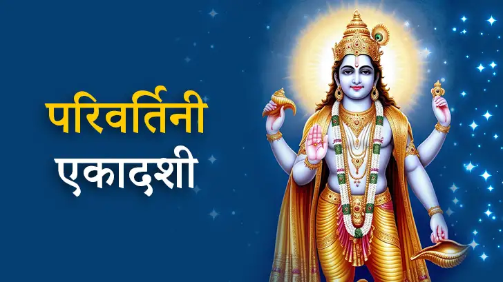 Parivartini Ekadashi 2025: जानें परिवर्तिनी एकादशी का व्रत, पूजा विधि और व्रत कथा