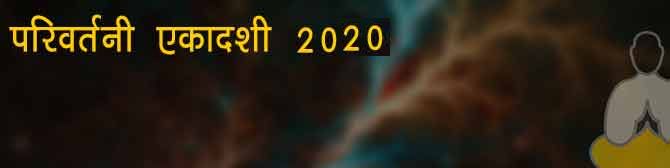 परिवर्तिनी एकादशी 2022 – जानें पार्श्व एकादशी व्रत की तिथि व मुहूर्त