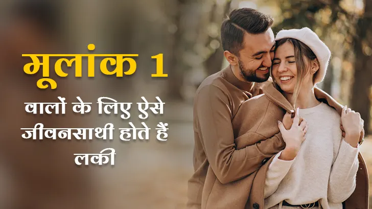 Numerology Love Compatibility: मूलांक एक वालों के लिए ऐसे जीवनसाथी होते हैं लकी