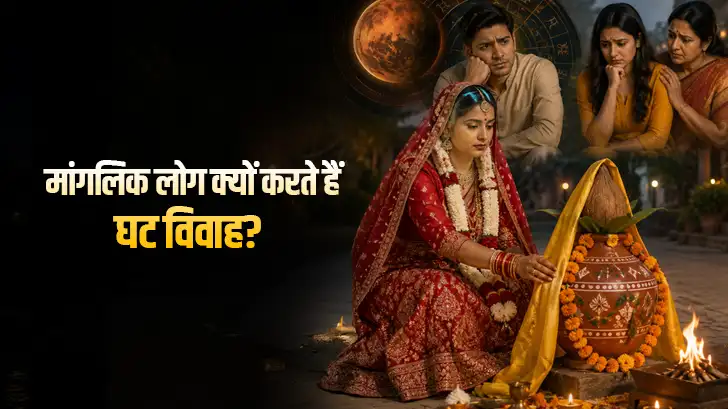 घट विवाह क्या है? मांगलिक लोगों के लिए क्यों जरूरी माना जाता है