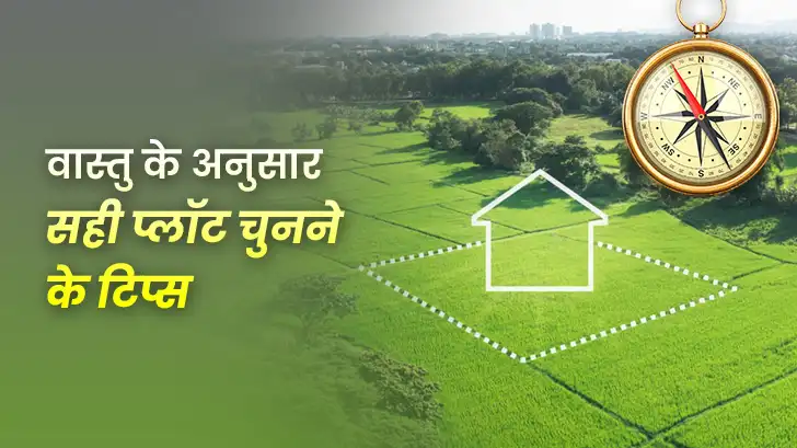 क्यों वास्तु शास्त्र के अनुसार प्लॉट चुनना ज़रूरी है?