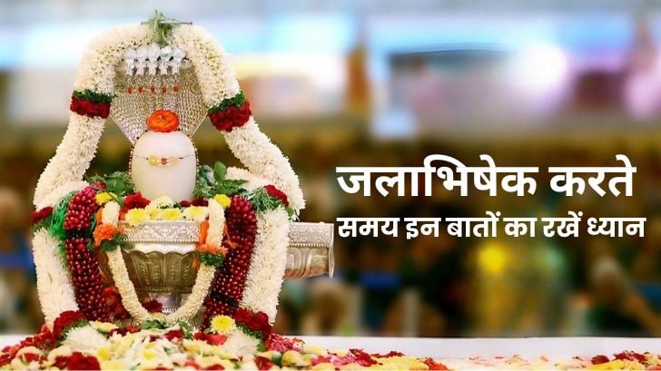 शिव जी को प्रसन्न करने के लिए, जलाभिषेक करते समय इन बातों का रखें ध्यान!